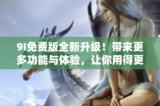 9I免費版全新升級！帶來更多功能與體驗，讓你用得更順手