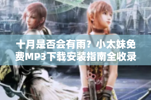 十月是否會有雨？小太妹免費(fèi)MP3下載安裝指南全收錄