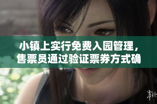 小鎮(zhèn)上實行免費入園管理，售票員通過驗證票券方式確保顧客便捷入園