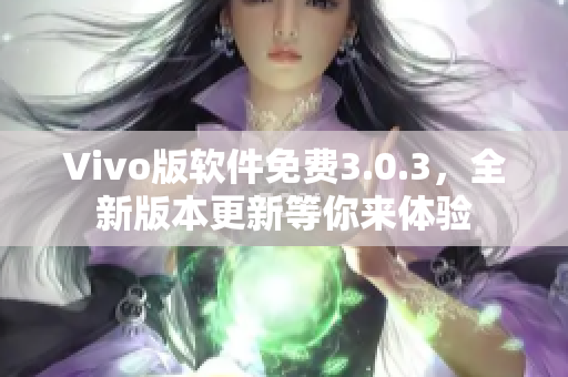 Vivo版軟件免費3.0.3，全新版本更新等你來體驗