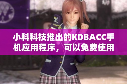 小科科技推出的KDBACC手機(jī)應(yīng)用程序，可以免費(fèi)使用。