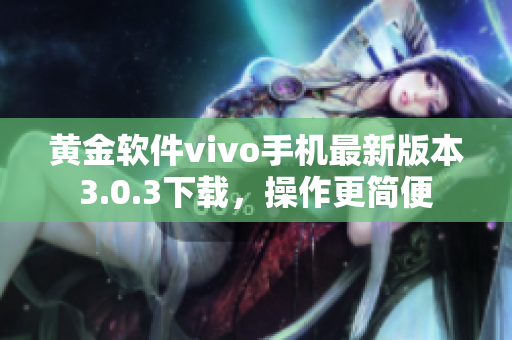 黃金軟件vivo手機最新版本3.0.3下載，操作更簡便