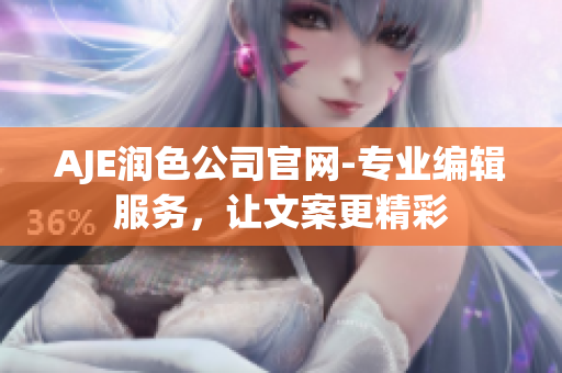 AJE潤色公司官網(wǎng)-專業(yè)編輯服務(wù)，讓文案更精彩