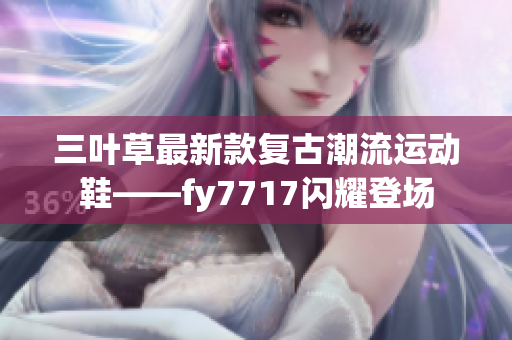 三葉草最新款復古潮流運動鞋——fy7717閃耀登場