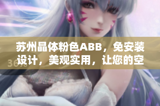 蘇州晶體粉色ABB，免安裝設(shè)計，美觀實用，讓您的空間煥然一新