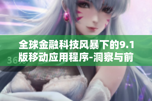 全球金融科技風(fēng)暴下的9.1版移動(dòng)應(yīng)用程序-洞察與前景