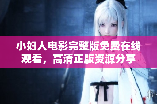 小婦人電影完整版免費(fèi)在線觀看，高清正版資源分享