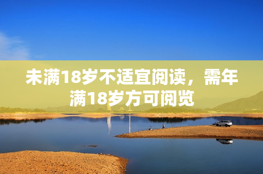未滿18歲不適宜閱讀，需年滿18歲方可閱覽