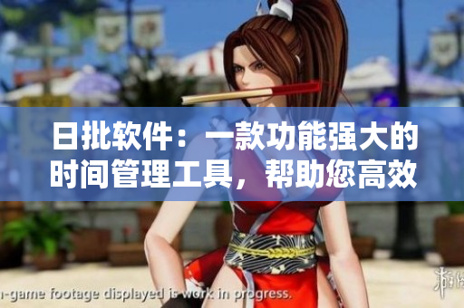 日批軟件：一款功能強大的時間管理工具，幫助您高效規(guī)劃工作和生活