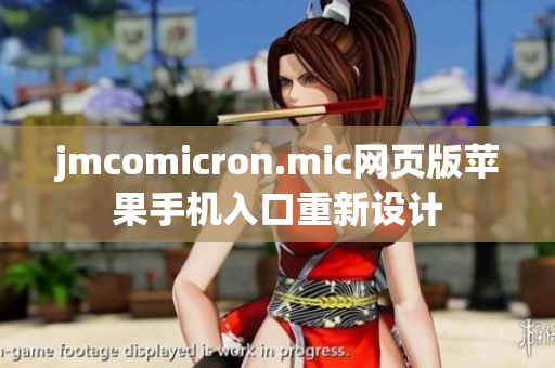 jmcomicron.mic網頁版蘋果手機入口重新設計