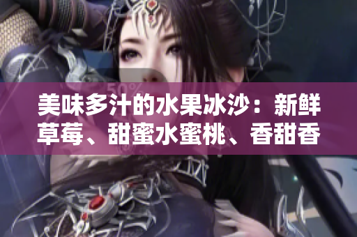 美味多汁的水果冰沙：新鮮草莓、甜蜜水蜜桃、香甜香蕉、酸甜甜橙和芳香芒果的完美組合