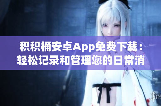 積積桶安卓App免費下載：輕松記錄和管理您的日常消費