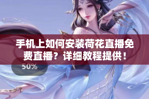 手機上如何安裝荷花直播免費直播？詳細教程提供！