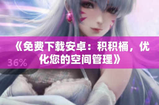 《免費下載安卓：積積桶，優(yōu)化您的空間管理》