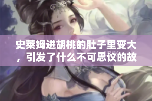 史萊姆進(jìn)胡桃的肚子里變大，引發(fā)了什么不可思議的故事？