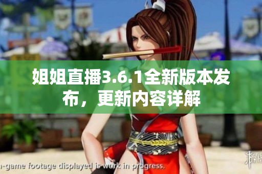 姐姐直播3.6.1全新版本發(fā)布，更新內(nèi)容詳解