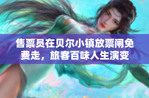 售票員在貝爾小鎮(zhèn)放票閘免費走，旅客百味人生演變
