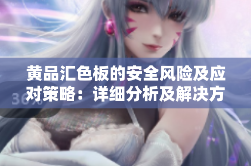 黃品匯色板的安全風險及應對策略：詳細分析及解決方案