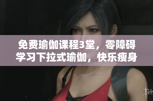 免費(fèi)瑜伽課程3堂，零障礙學(xué)習(xí)下拉式瑜伽，快樂瘦身新體驗(yàn)，全程教學(xué)指導(dǎo)