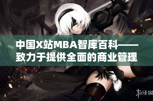 中國X站MBA智庫百科——致力于提供全面的商業(yè)管理知識(shí)及資源