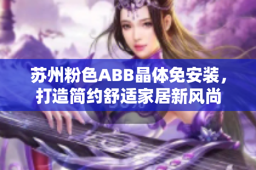 蘇州粉色ABB晶體免安裝，打造簡約舒適家居新風(fēng)尚