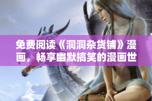 免費(fèi)閱讀《洞洞雜貨鋪》漫畫，暢享幽默搞笑的漫畫世界