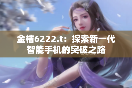 金桔6222.t：探索新一代智能手機的突破之路