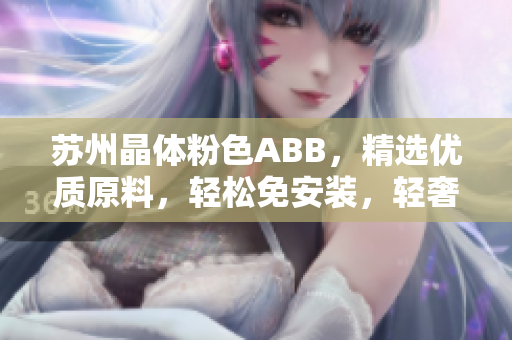 蘇州晶體粉色ABB，精選優(yōu)質(zhì)原料，輕松免安裝，輕奢品質(zhì)，美好家居生活開(kāi)始于此