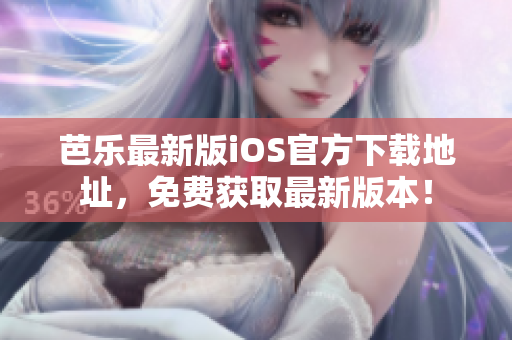芭樂最新版iOS官方下載地址，免費(fèi)獲取最新版本！