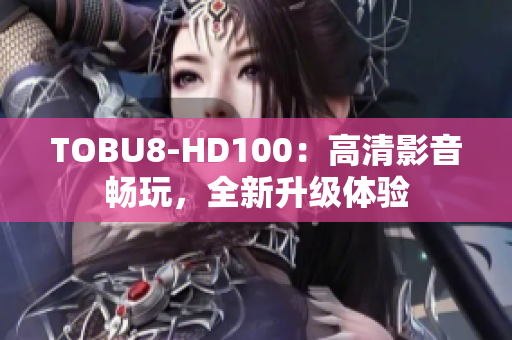 TOBU8-HD100：高清影音暢玩，全新升級體驗