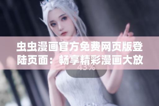 蟲蟲漫畫官方免費網(wǎng)頁版登陸頁面：暢享精彩漫畫大放送