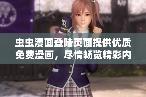 蟲蟲漫畫登陸頁面提供優(yōu)質免費漫畫，盡情暢覽精彩內容