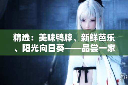 精選：美味鴨脖、新鮮芭樂、陽光向日葵——品嘗一家不可錯(cuò)過的推薦店鋪