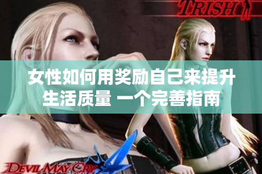 女性如何用獎勵自己來提升生活質量 一個完善指南