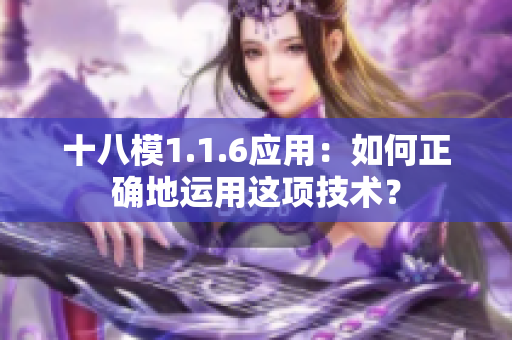 十八模1.1.6應(yīng)用：如何正確地運(yùn)用這項(xiàng)技術(shù)？