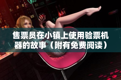 售票員在小鎮(zhèn)上使用驗(yàn)票機(jī)器的故事（附有免費(fèi)閱讀）