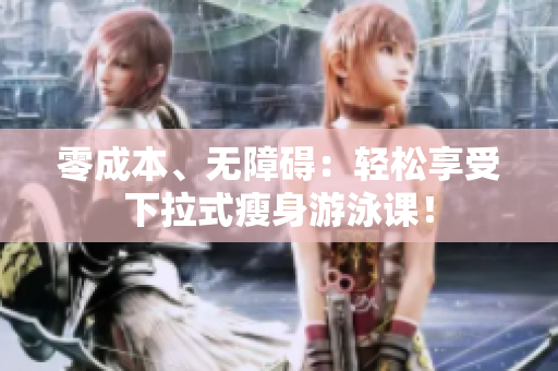零成本、無障礙：輕松享受下拉式瘦身游泳課！