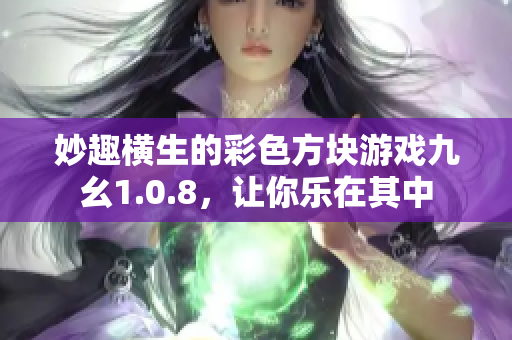 妙趣橫生的彩色方塊游戲九幺1.0.8，讓你樂(lè)在其中