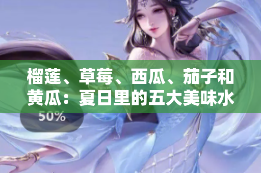 榴蓮、草莓、西瓜、茄子和黃瓜：夏日里的五大美味水果蔬菜