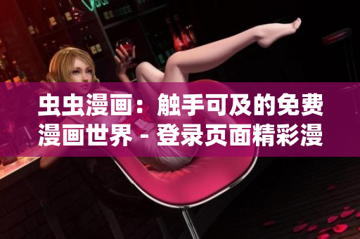 蟲蟲漫畫：觸手可及的免費(fèi)漫畫世界 - 登錄頁面精彩漫畫等你來讀！