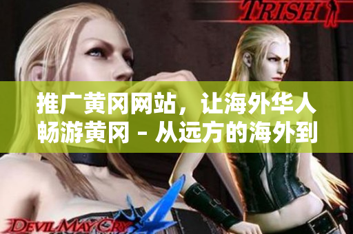 推廣黃岡網(wǎng)站，讓海外華人暢游黃岡 – 從遠(yuǎn)方的海外到黃岡的網(wǎng)絡(luò)世界