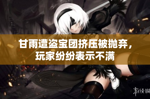 甘雨遭盜寶團擠壓被拋棄，玩家紛紛表示不滿