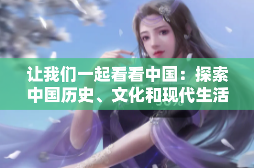 讓我們一起看看中國：探索中國歷史、文化和現(xiàn)代生活