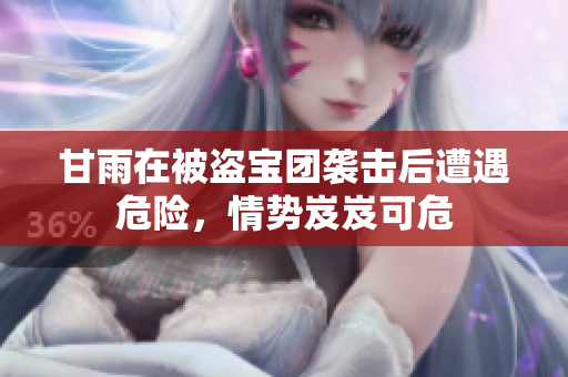 甘雨在被盜寶團(tuán)襲擊后遭遇危險(xiǎn)，情勢(shì)岌岌可危