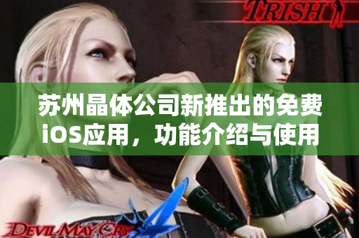 蘇州晶體公司新推出的免費iOS應用，功能介紹與使用指南！