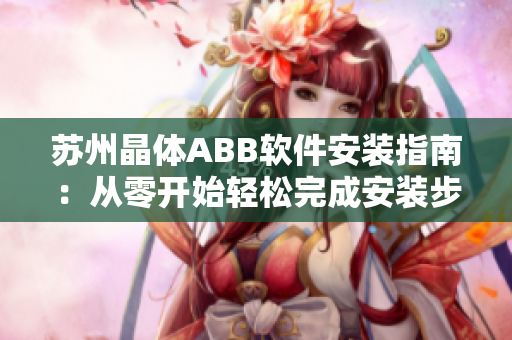 蘇州晶體ABB軟件安裝指南：從零開(kāi)始輕松完成安裝步驟