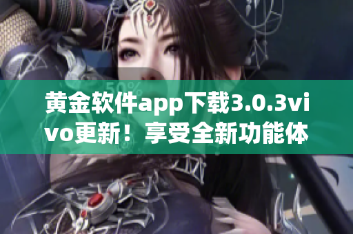 黃金軟件app下載3.0.3vivo更新！享受全新功能體驗(yàn)