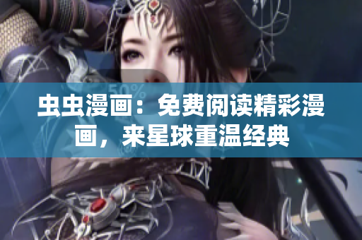 蟲蟲漫畫：免費(fèi)閱讀精彩漫畫，來星球重溫經(jīng)典