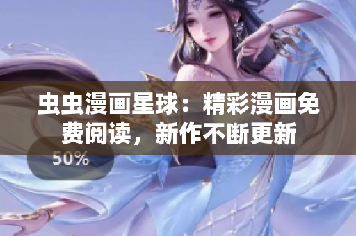 蟲蟲漫畫星球：精彩漫畫免費閱讀，新作不斷更新