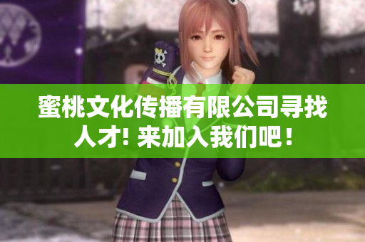 蜜桃文化傳播有限公司尋找人才! 來(lái)加入我們吧！